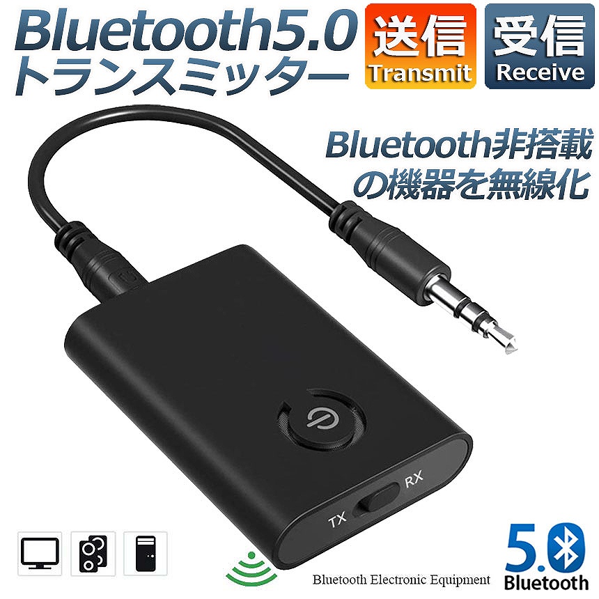 Bluetooth5.0 トランスミッター レシーバー 1台2役 送信機 受信機 充電