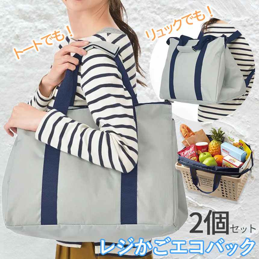 レジカゴバックセット 3way エコバッグ 2個セット レジカゴバッグ 折りたたみ レジカゴ