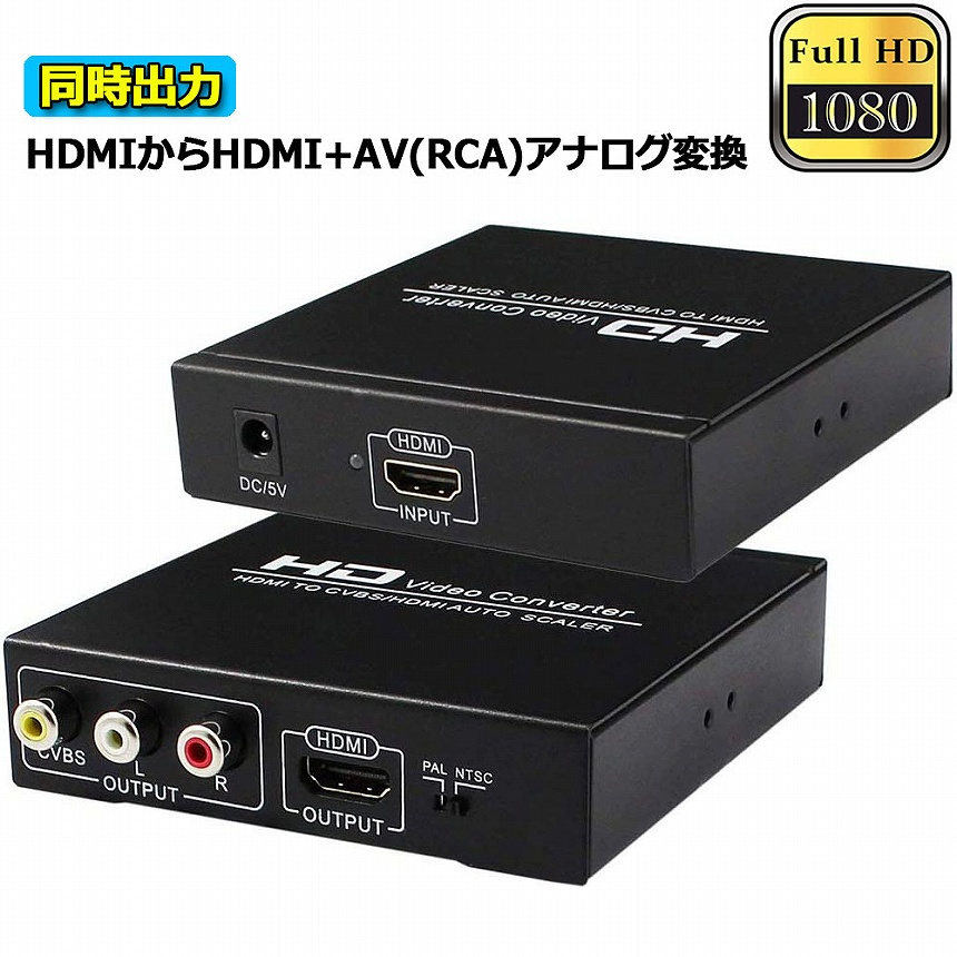 HDMI コンポジット変換 HDMI to AV 3RCA変換 HDMI to HDMI RCA HDMI AV変換コンバーター 同時出力 hdmi  送料無料