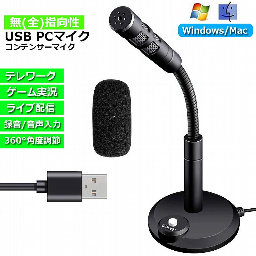 マイクPC用 USBマイク コンデンサーマイク 卓上 パソコン スポンジ 付き 360°集音 カラオケ 録音 生放送 ゲーム実況 web会議  オンライン 送料無料