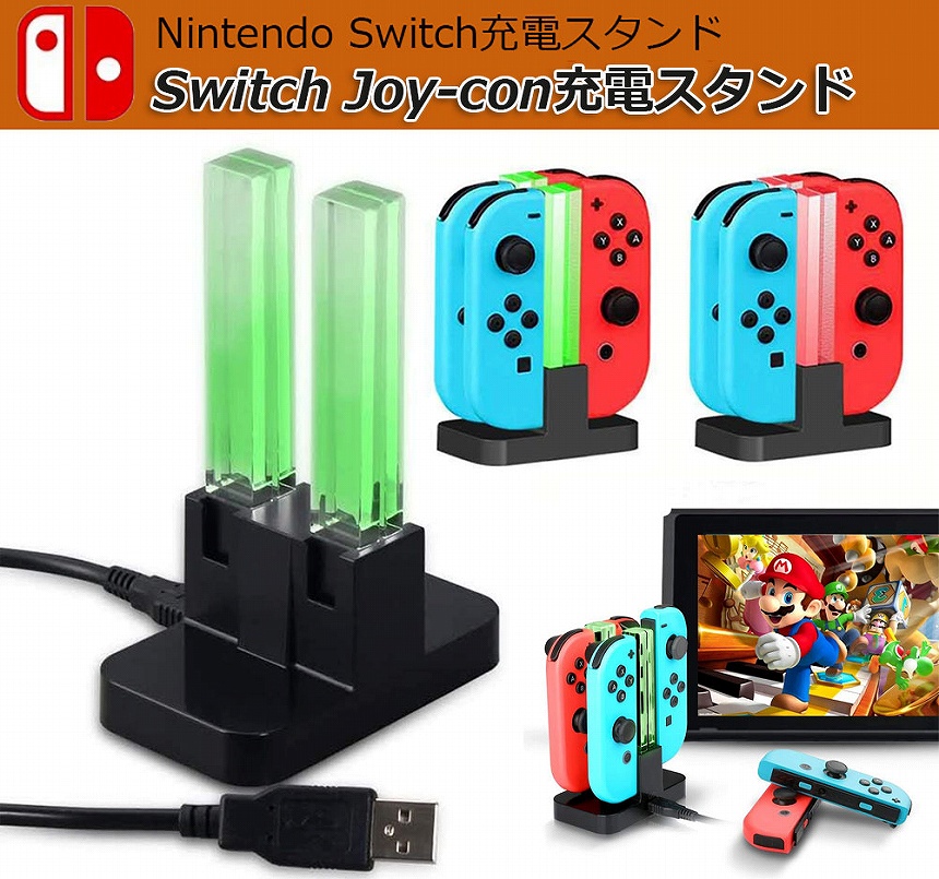 Joy-Con 充電 スタンド Nintendo Switch用 4台同時充電可能 急速充電