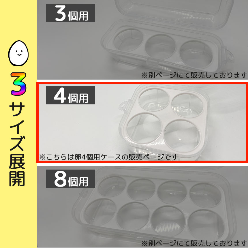 卵ケース エッグホルダー 4個入り たまごケース 卵入れ 半透明