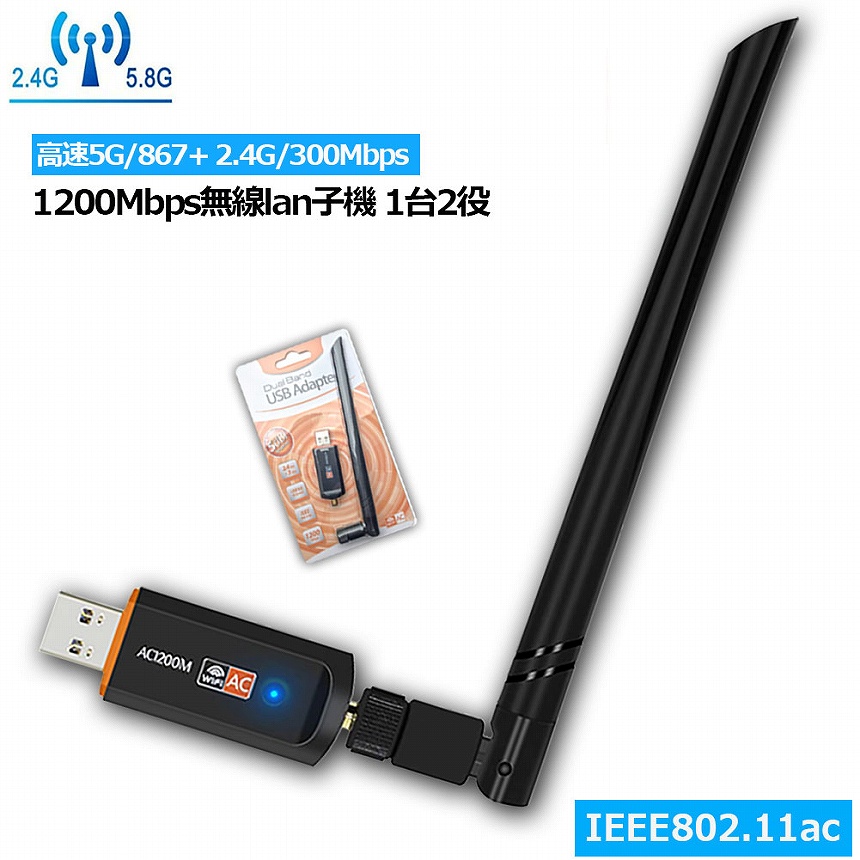 WiFi 無線LAN 子機 1200Mbps 867 300Mbps 2.4G 5Ghz 11ac対応 USB3.0