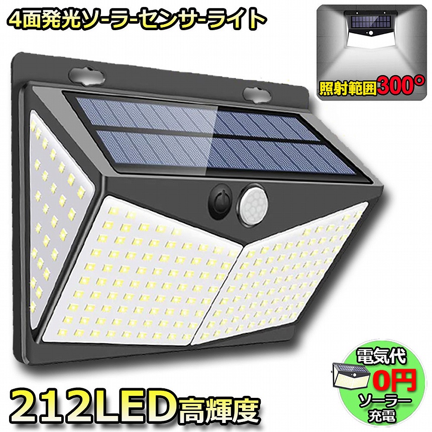 センサーライト 212LED ソーラーライト 4面発光 3つ知能モード