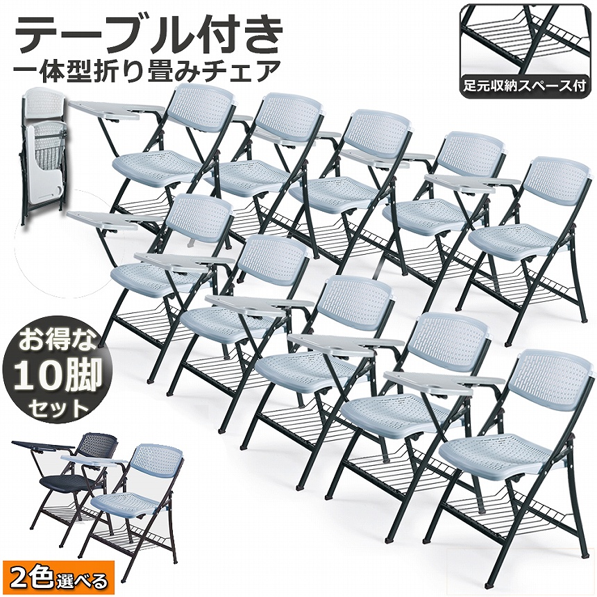 折りたたみ椅子 10脚セット テーブル 付き 折りたたみチェア 背付き 