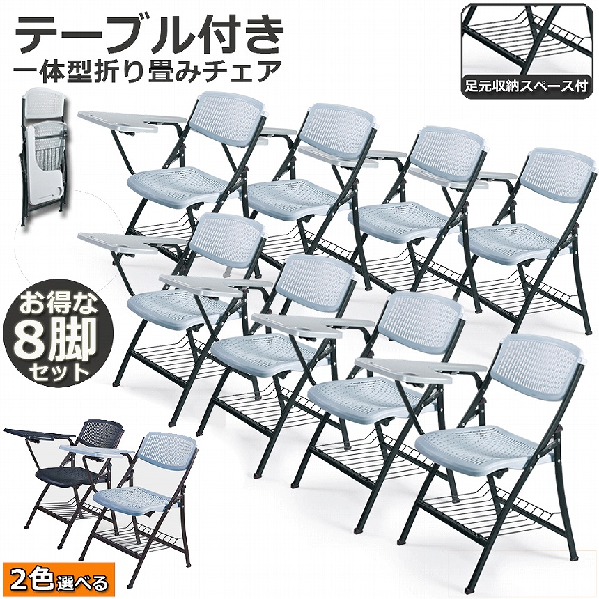 折りたたみ椅子 8脚セット テーブル 付き 折りたたみチェア 背付き 