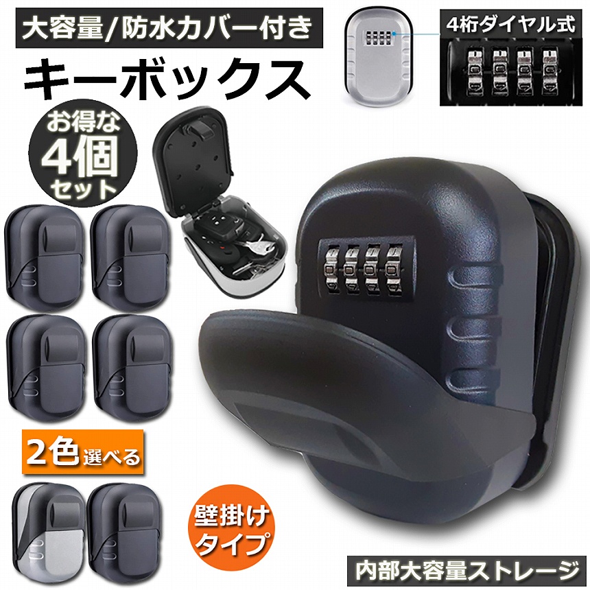キーボックス 4個セット 壁掛け式 セキュリティキーボックス 屋外 鍵