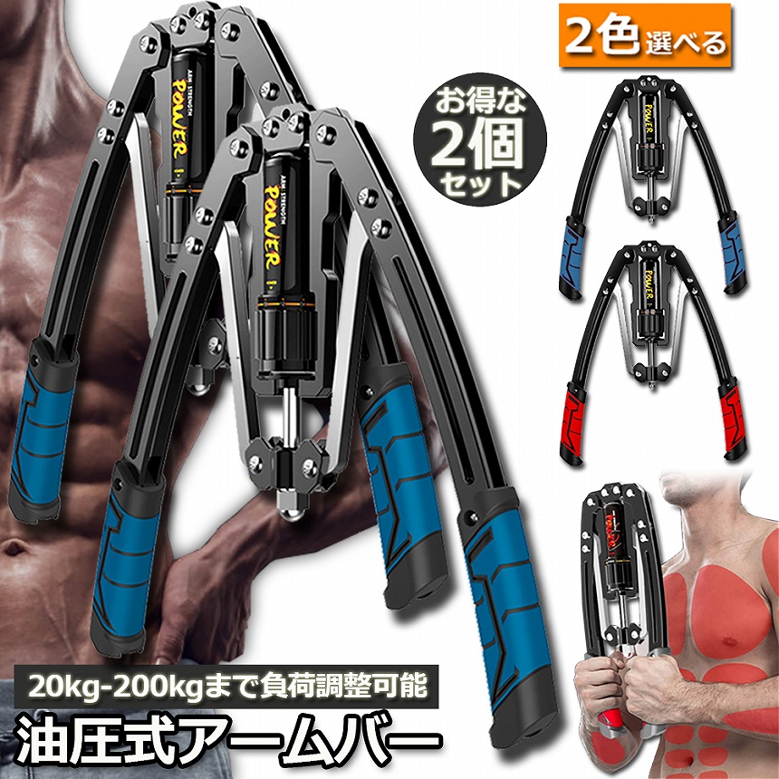 アームバー 2個セット 筋トレ 油圧式 エキスパンダー 大胸筋