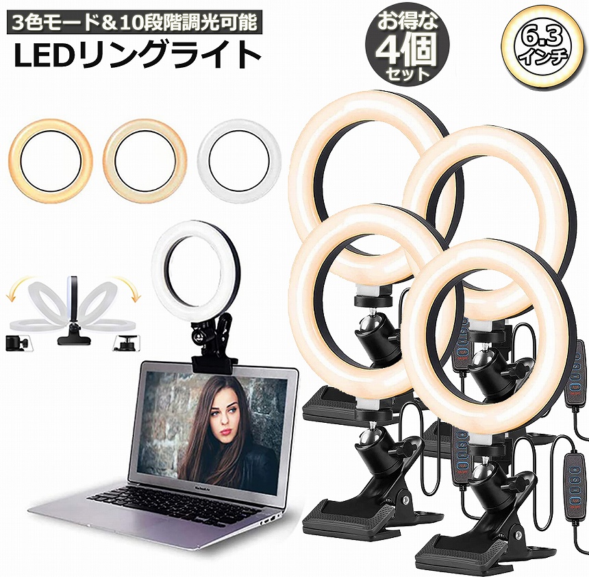 リングライト 4個セット LED USB自撮りライト 6.3インチ 直径