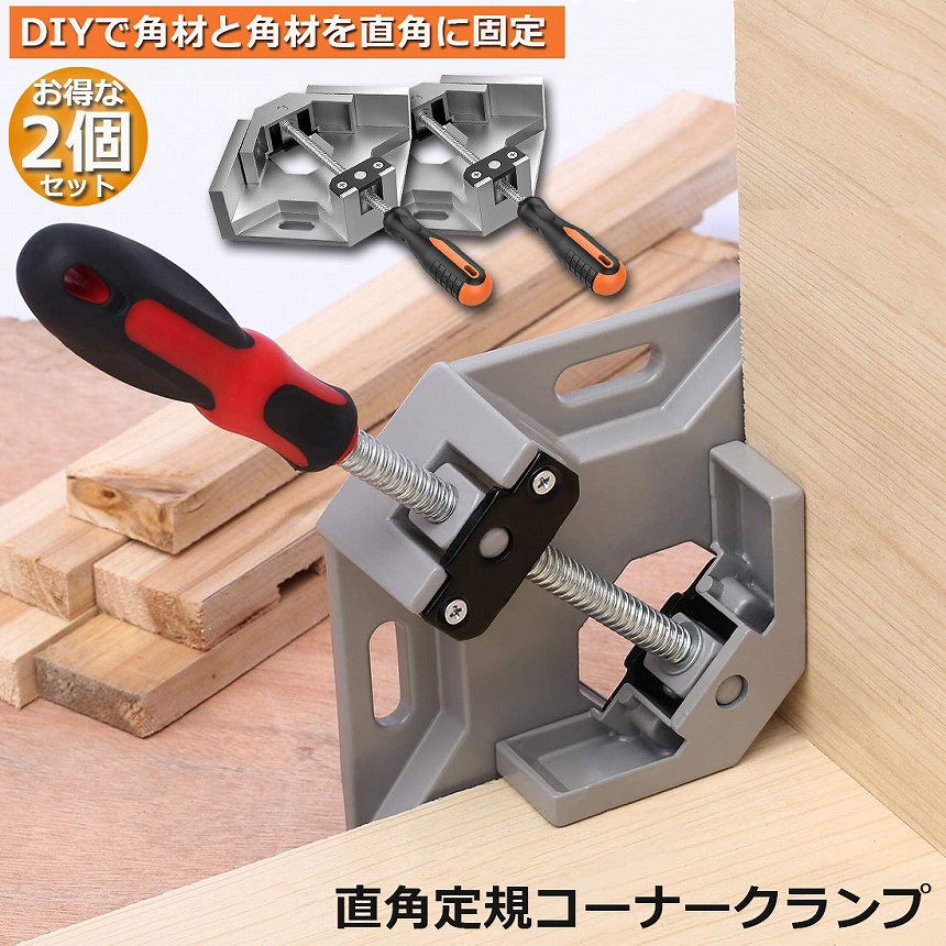 コーナークランプ 4個セット 90度 直角 工具 DIY 木工 溶接 - 工具