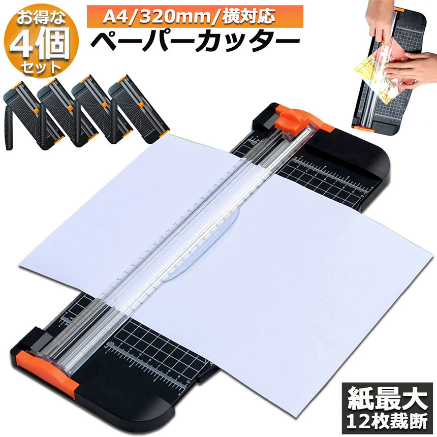 ペーパーカッター 裁断機 4個セットペーパートリマー A4 A5 A3横対応