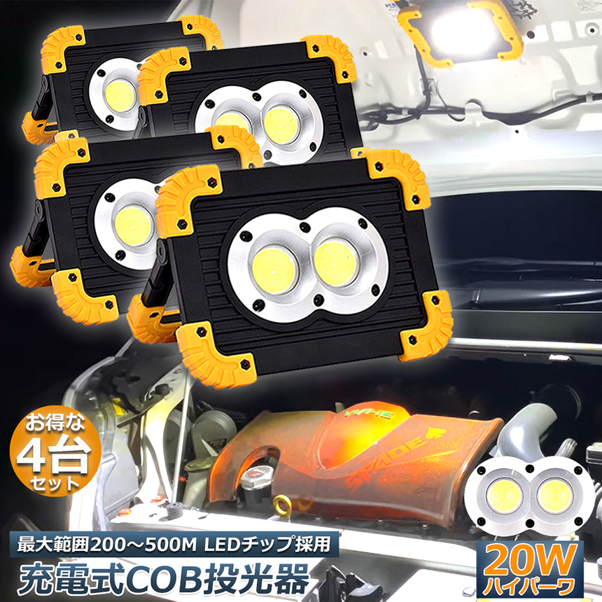 作業灯 投光器 4台セット ワークライト LED 充電式 20W ポータブル