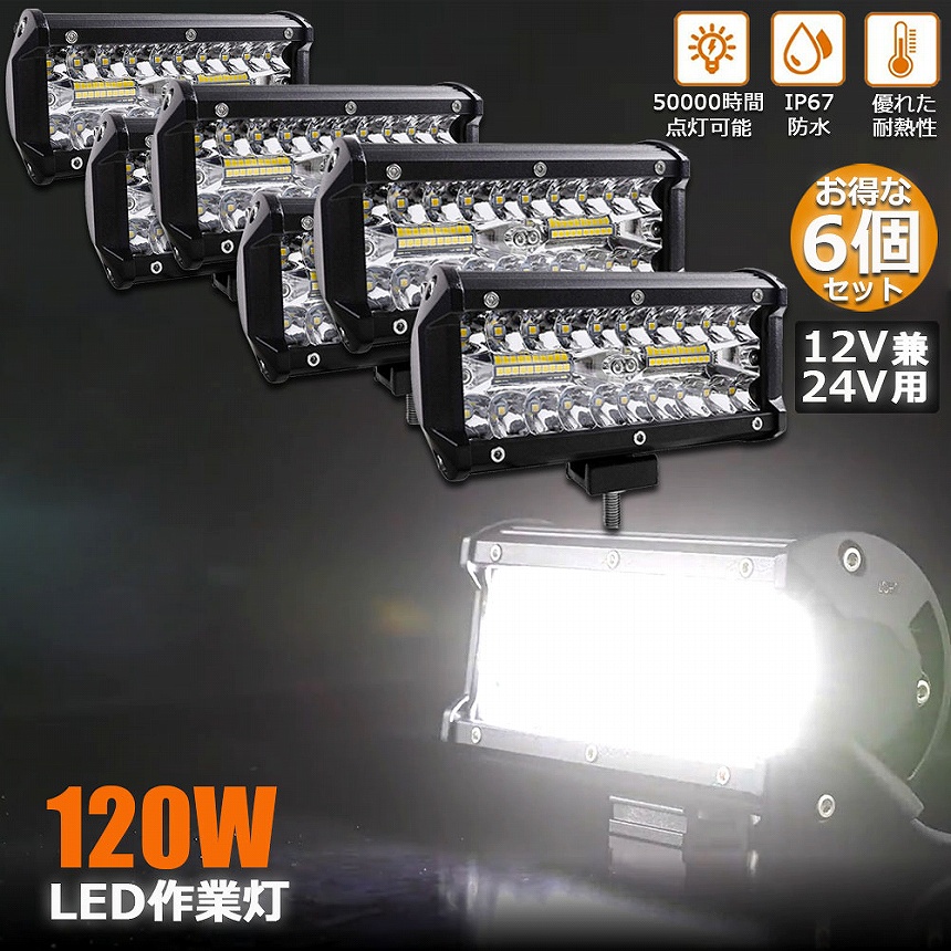 作業灯 LED 6個セット 120W ワークライト デッキライト LED投光器 120w