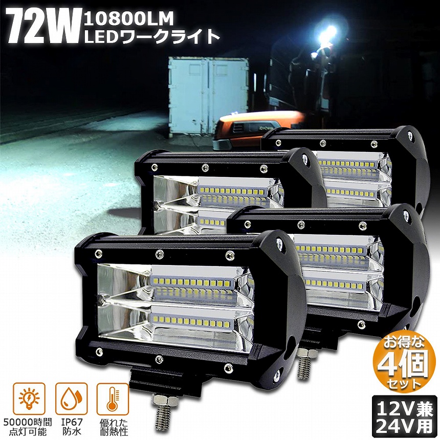 作業灯 LED 4個セット72w ワークライト 12v 24v 兼用 ledライト 防水