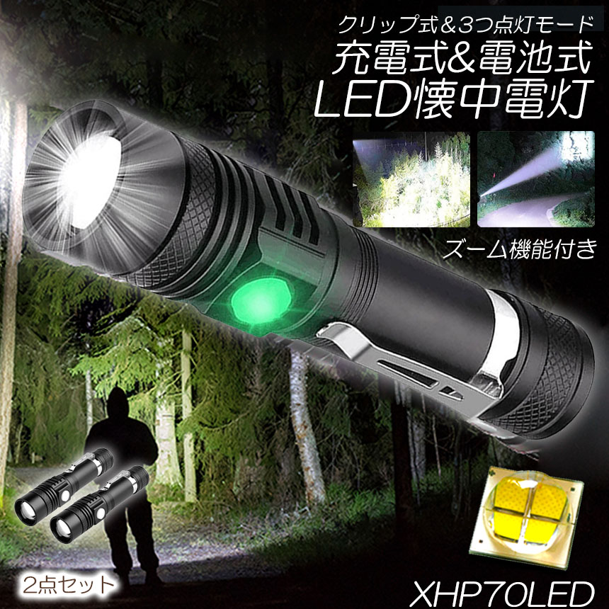 懐中電灯 ledライト 2個セット ズーム機能 3モード調光 XHP70 ハンディライト 強力 防水 充電式 電池式 フラッシュライト 夜釣り ライト