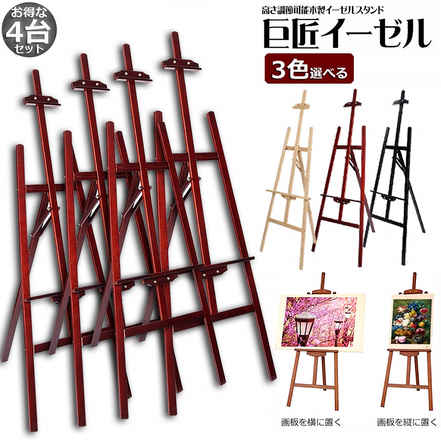 イーゼル 4台セット 木製 150CM 高さ調節可能 スケッチイーゼル 絵画