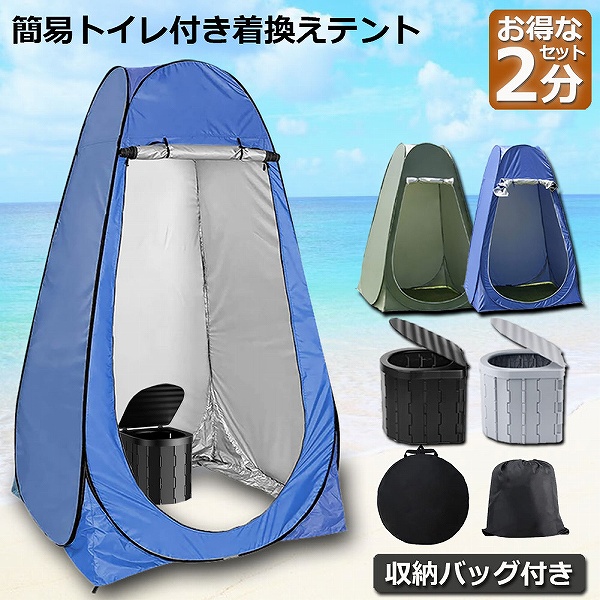 簡易トイレ テント 付き 2セット 非常用 災害用 テント 水洗 車 