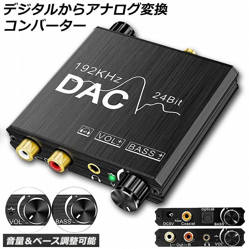 DAC コンバーター デジタル から アナログ オーディオコンバーター 変換器 Bass機能 192KHz ベース調整 音量調整 デジタル SPDIF  光 同軸 送料無料