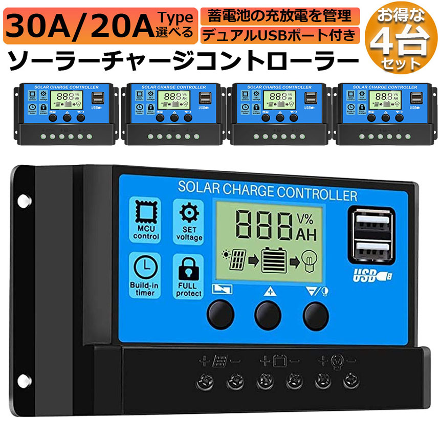 ソーラーチャージ コントローラー 4台セット 20A 30A 12V 24V 鉛蓄電池