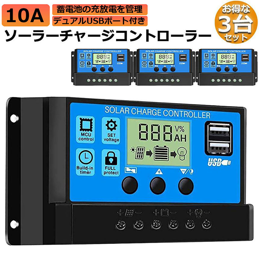 ソーラーチャージ コントローラー 3個セット 10A 12V 24V 鉛蓄電池車