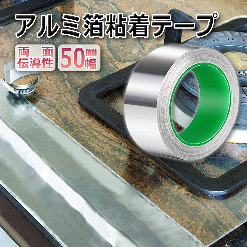 導電性アルミテープ 幅50mm×長さ20m×厚さ0.1mm アルミ箔粘着テープ