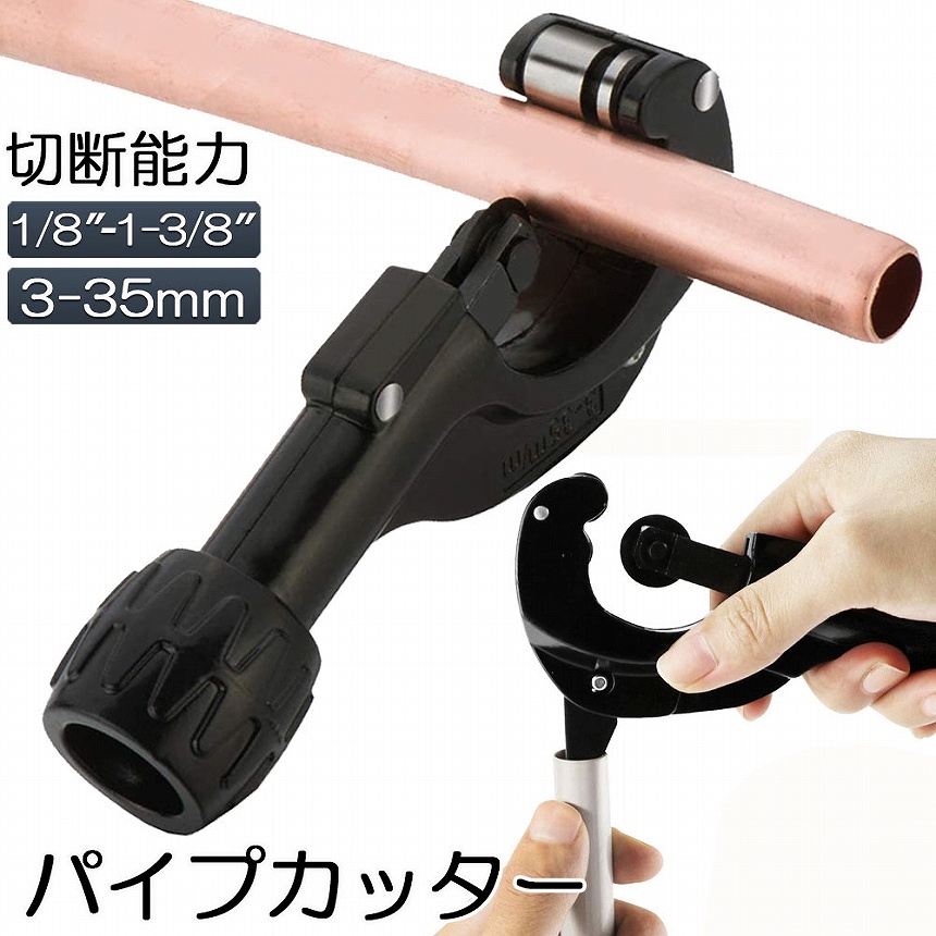 パイプカッター 塩ビ ステンレス 物干し竿 切断能力 径3〜35mm パイプカッター 塩ビ ステンレス 物干し竿 切断能力 径3〜35mm