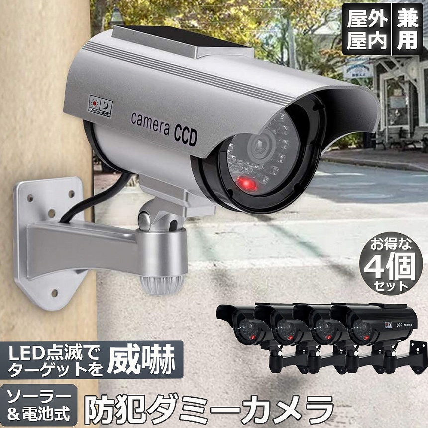 ダミーカメラ 4台セット ソーラー パネル搭載 屋外 玄関 屋内 防犯