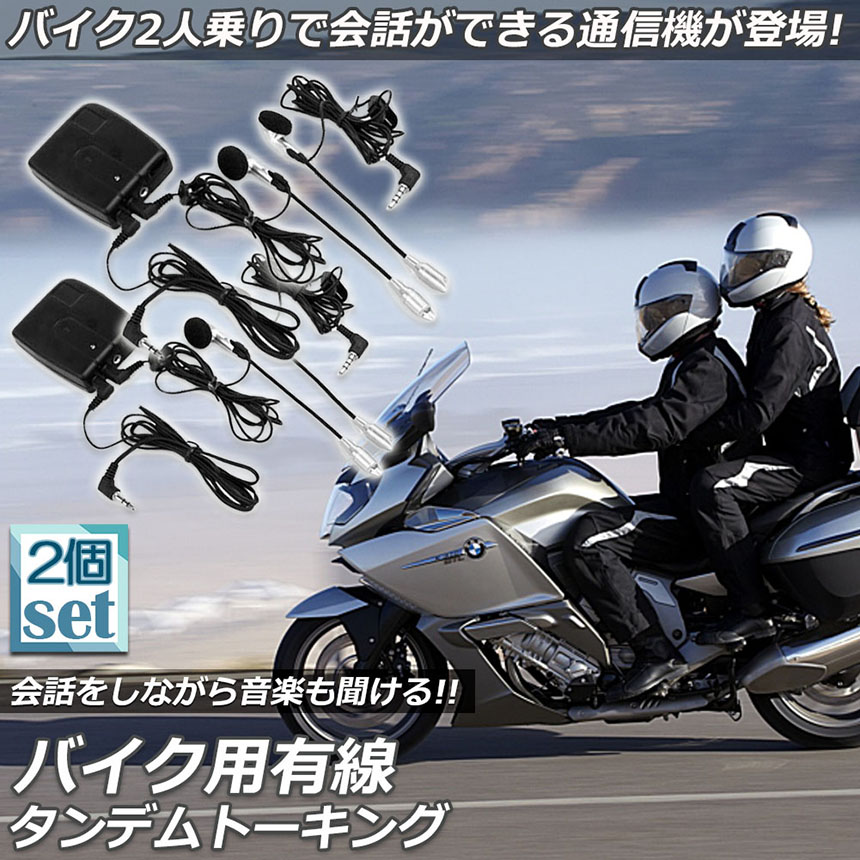 バイク用 インカム 有線インカム 2台セット ヘルメット イヤホン 