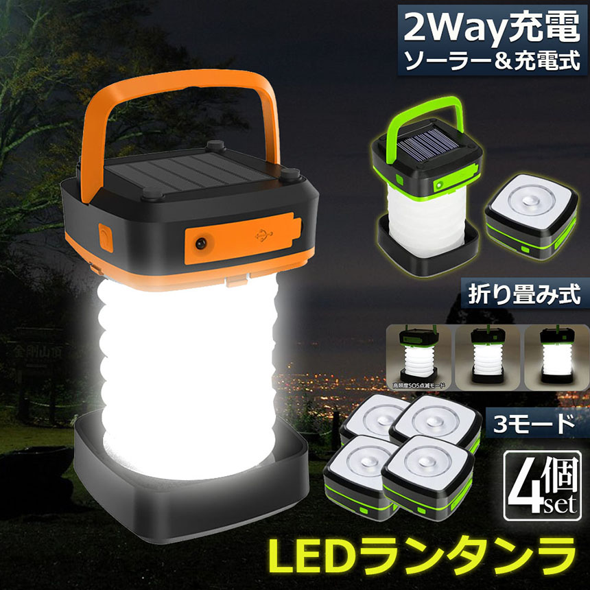 ランタン led 充電式 ソーラー 折り畳み 4個セット キャンプランタン