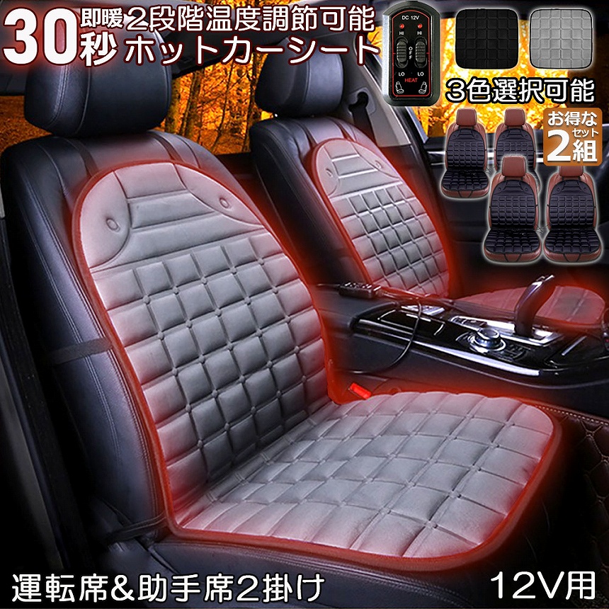 2個セット カーシート ヒーター 瞬暖 運転席タイプ 12V 車載 2段階温度