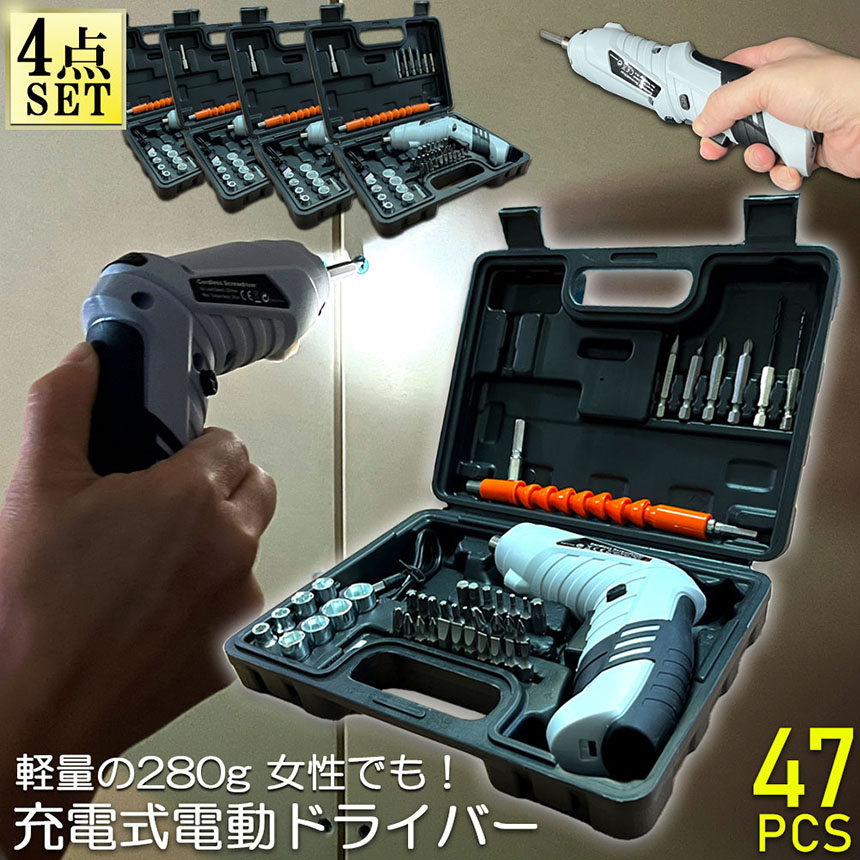 爆買 電動ドライバー 4セット 充電式ドリルドライバ セット 電動ドリル 