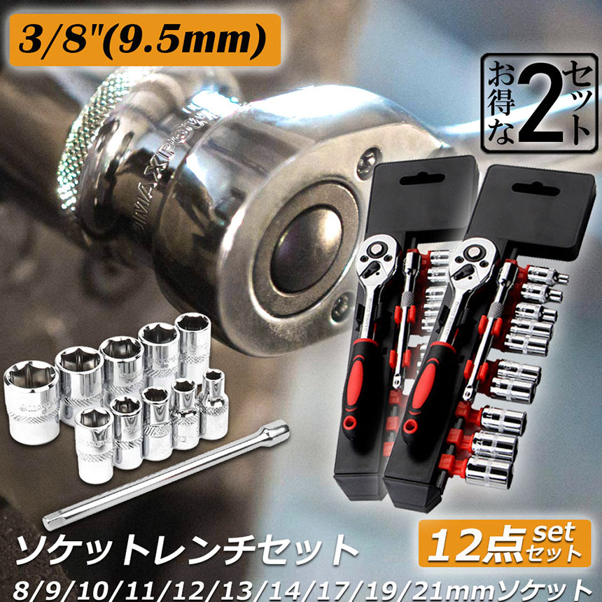 ソケットレンチセット 2セット ラチェットハンドル 六角ソケット 差込角9.5mm 3/8インチ ソケットセット レンチ ドライバー 工具セット 作業