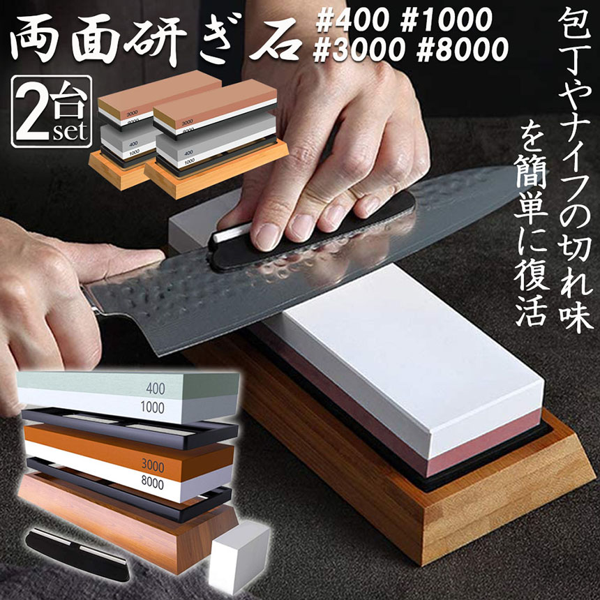 爆買 研ぎ石 包丁 両面砥石 2個セット #400 #1000 #3000 #8000
