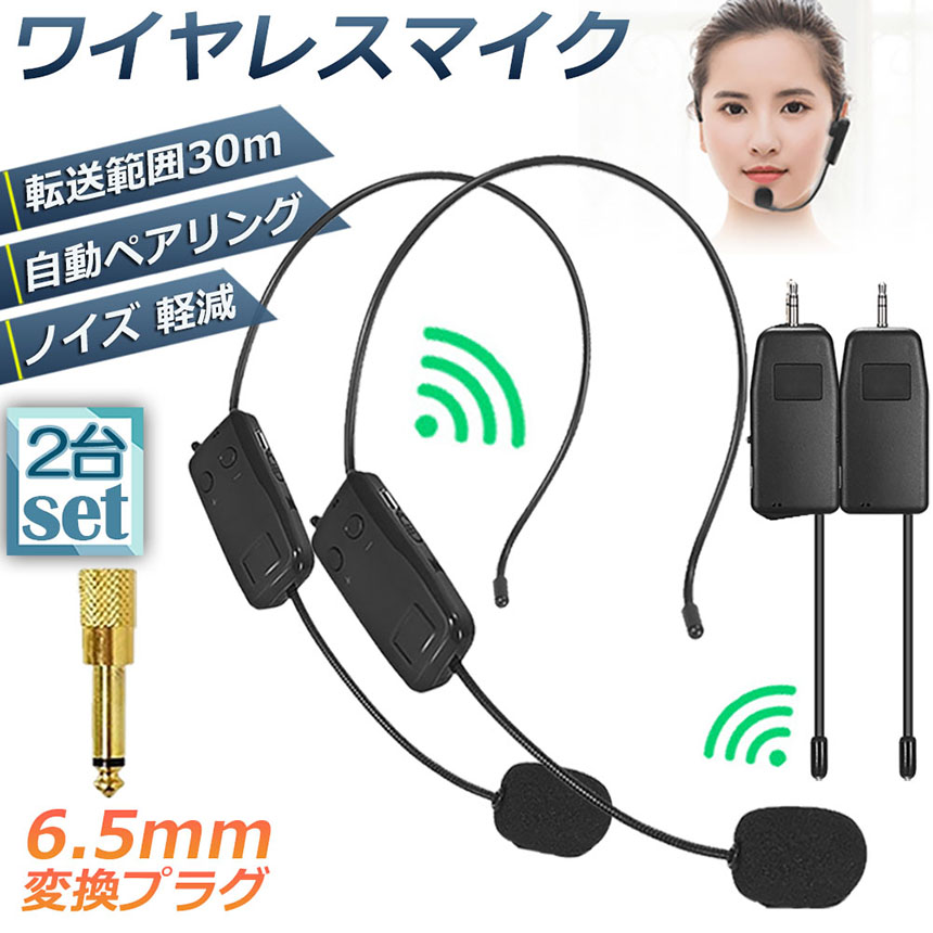 ワイヤレスマイク 2セット ヘッドセット 無線 2.4G 無線マイク ヘッド