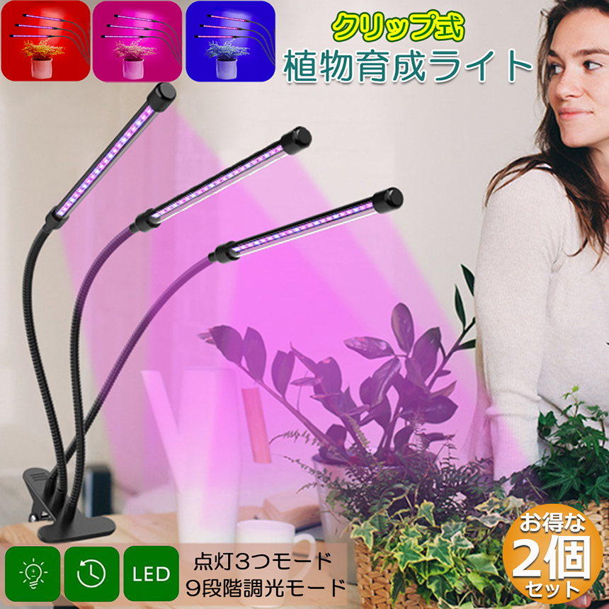 植物育成ライト LED植物育成灯 室内栽培ランプ 2個セット 3つ照明