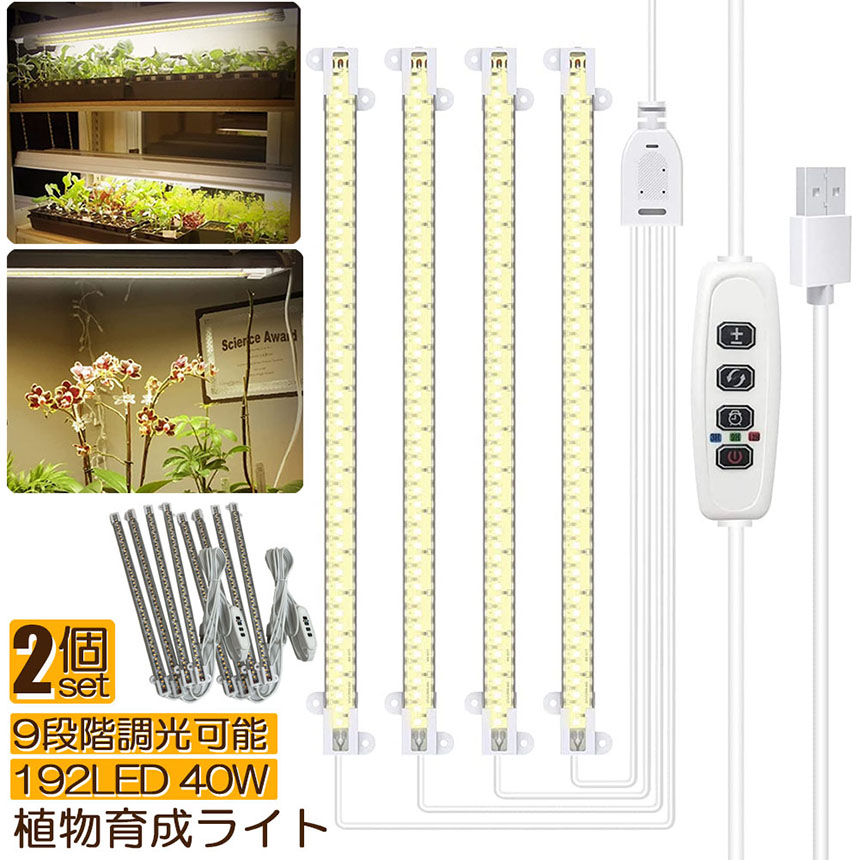 植物育成　LED ライト　2セット 植物育成ライト LED育成ライト 2個セット タイマー 観葉植物育成ライト