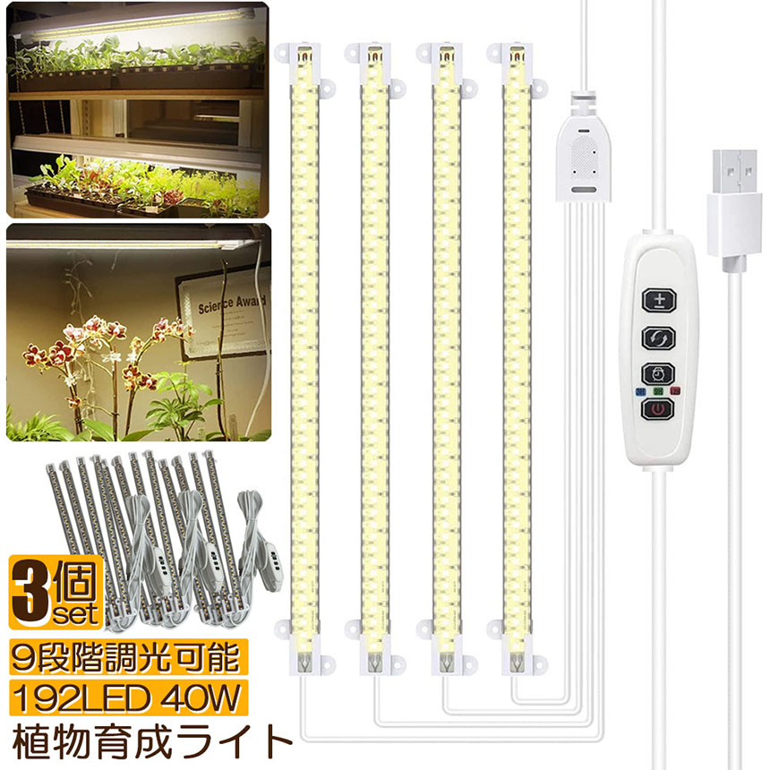 植物育成ライト LED育成ライト 3個セット タイマー 観葉植物育成ライト