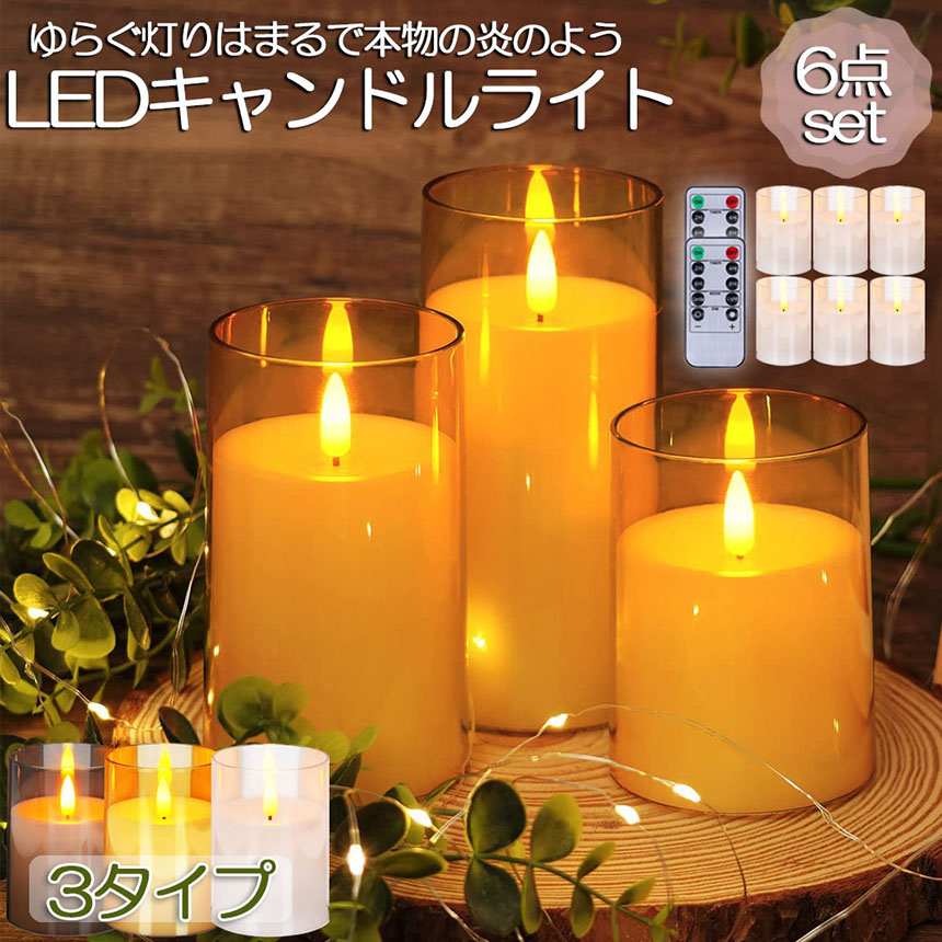 爆買 LEDキャンドルライト キャンドルライト テーブルライト 6点