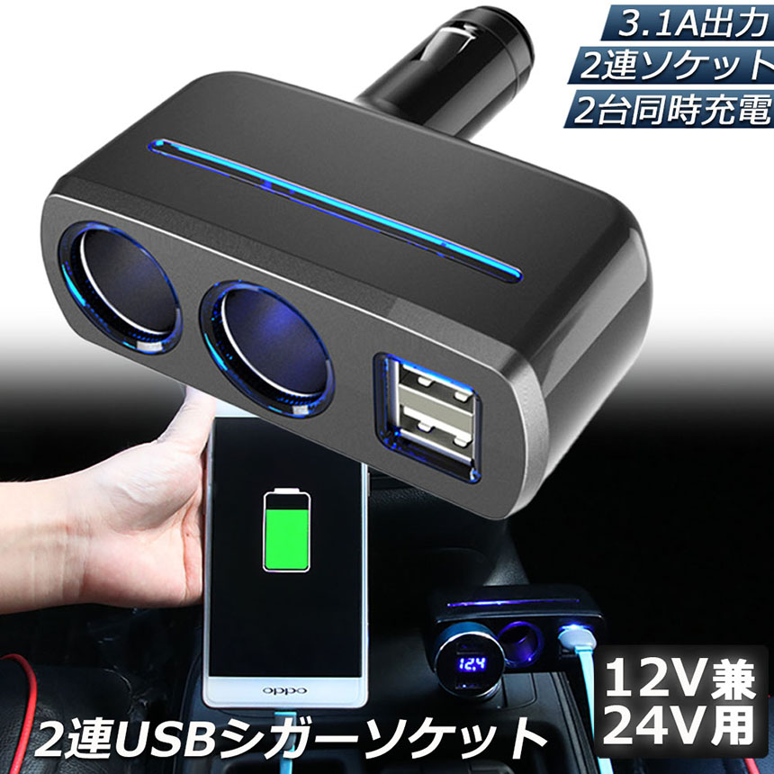 シガーソケット 2連 USB ポート2口 12V 24V 車用 分配器 スマホ充電 電子機器電源 3.1A 電流容量大 複数台 同時 充電可能 シガー