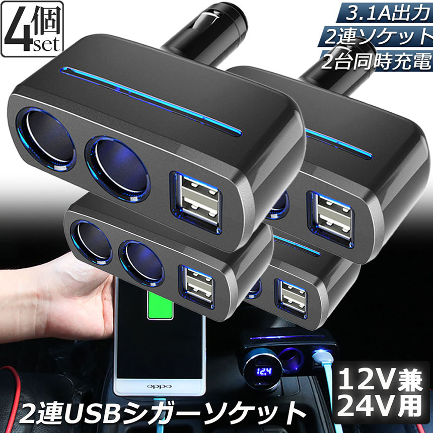 シガーソケット 2連 USB ポート2口 4台セット 12V 24V 車用 分配