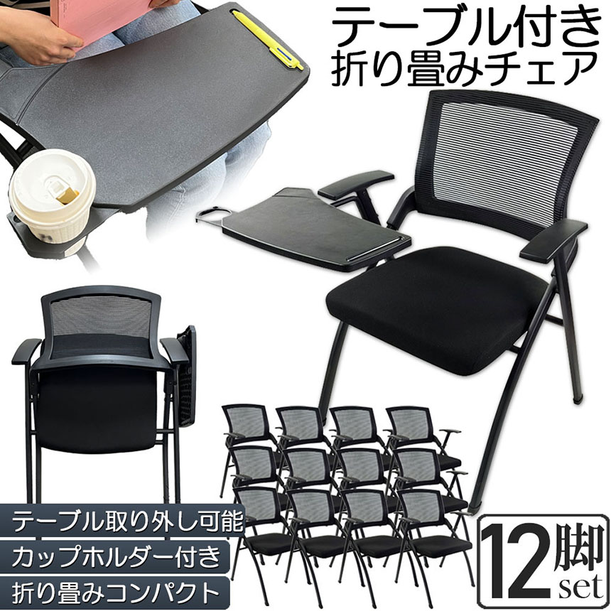 折り畳みチェア テーブル 付き 12脚セット 折りたたみ椅子