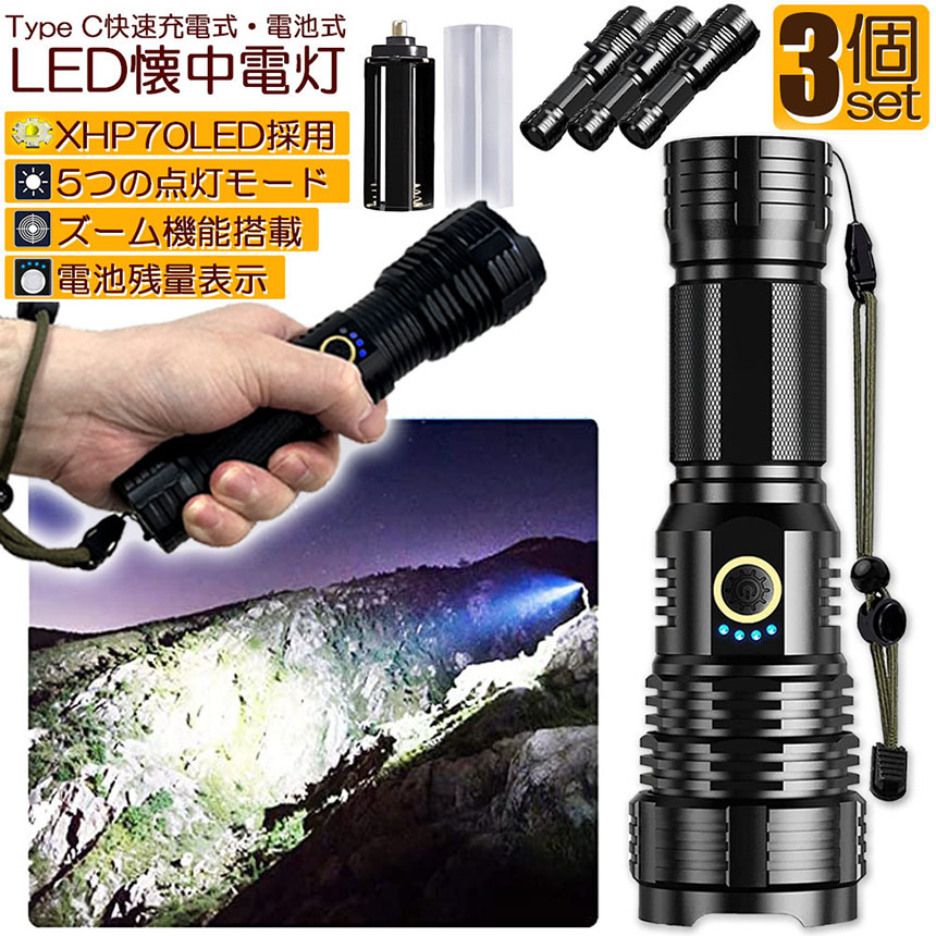 懐中電灯 懐中電灯 XHP70 強力 防水 3個セット USB充電式 電池式 LCD残量表示
