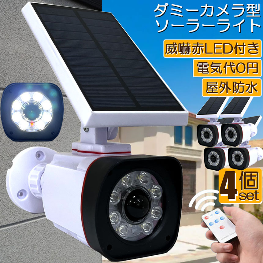 ソーラーライト 屋外 led 4個セット ダミーカメラ 防犯カメラ型 8COB