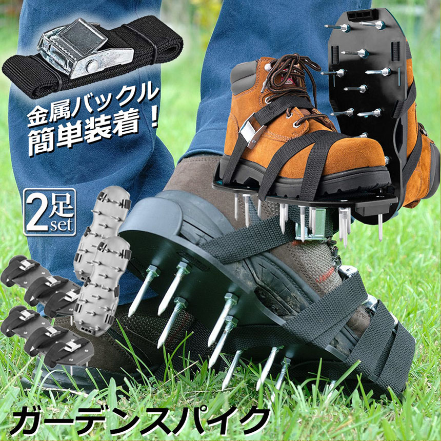 スパイク2足 芝スパイク ガーデンスパイク 2足セット スパイクシューズ 芝生