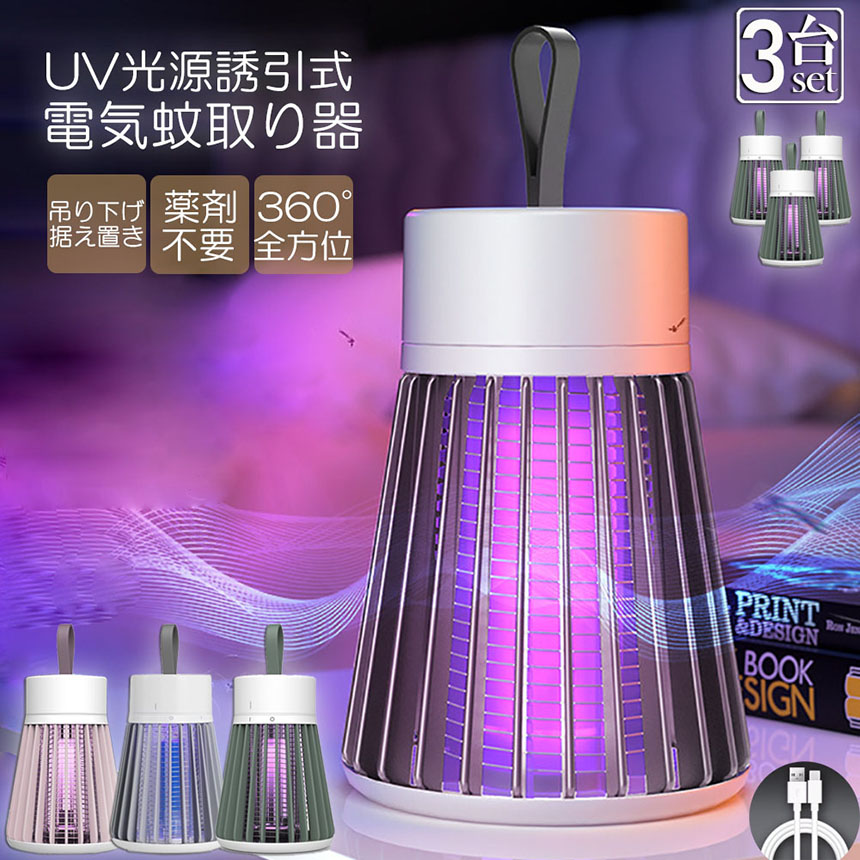 電撃殺虫器 電撃殺虫機 電気蚊取り器 捕虫器 UV光源誘引式 照明