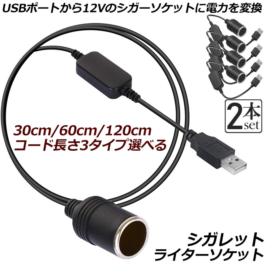 シガレットライターソケット 2本セット USBポート 12V 車用 メス変換