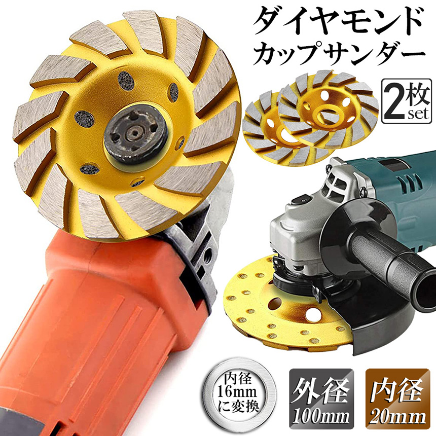 ダイヤモンド カップ サンダー 100mm 2枚セット 穴径 20mm ダイヤモンドカップホイール 研磨 研削 切断 ディスク グラインダー ホイール