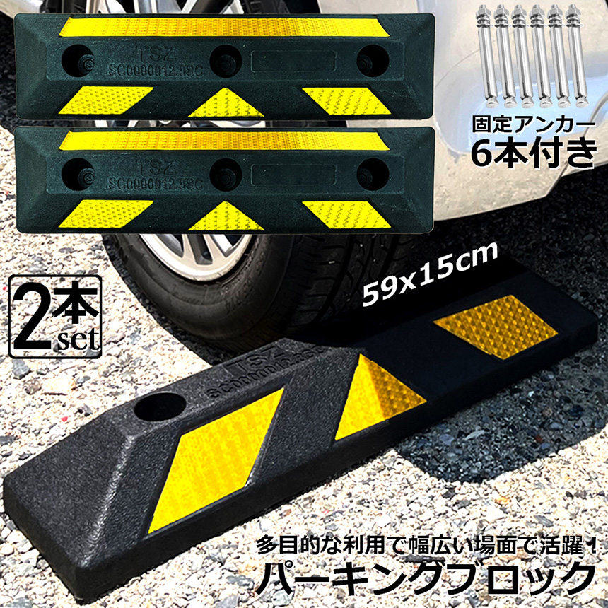 パーキングブロック 2本セット 車輪止め ゴムブロック 反射板
