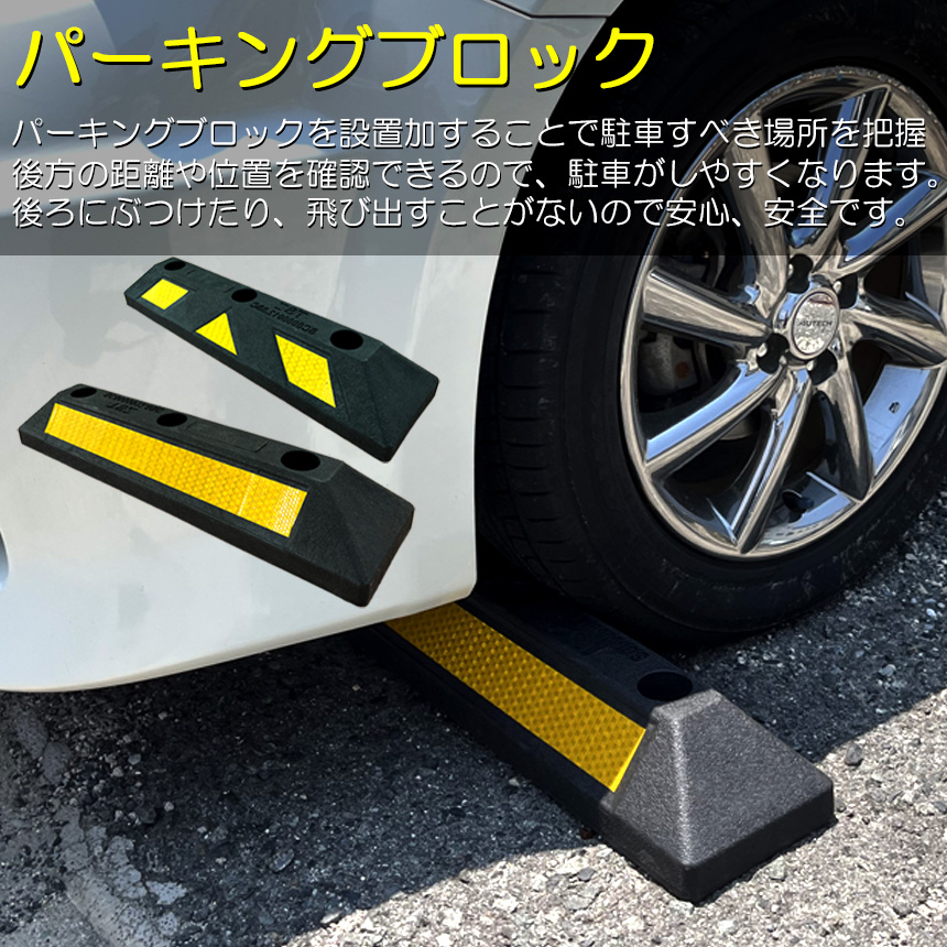 パーキングブロック 2本セット 車輪止め ゴムブロック 反射板付き 車止め カーストッパー タイヤ止め 衝突防止 駐車場 駐車スペース 輪止め タイヤ  : e05-2a : 未来ネット - 通販 - Yahoo!ショッピング