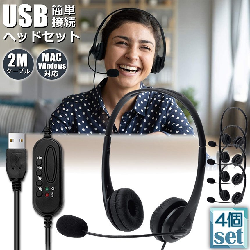 ヘッドセット usb 4個セット マイク 有線 ヘッドホン コンピューター